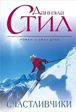 Счастливчики