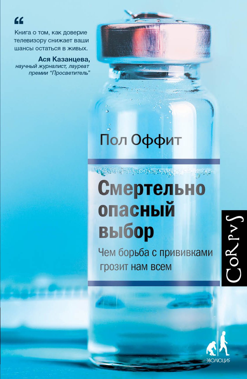 

Смертельно опасный выбор. Чем борьба с прививками грозит нам всем