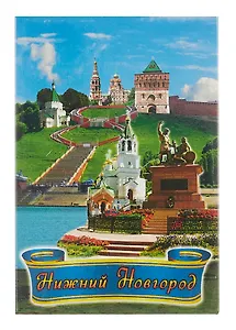 Магнит плоский Нижний Новгород Коллаж Чкаловская лесница (металл) (02-76K11)