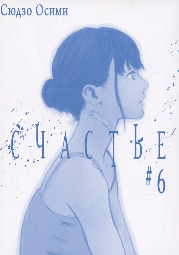 Счастье. Том 6 (Happiness). Манга 3106440 — 5