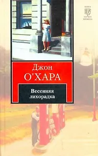 Книга Весенняя лихорадка (Д О`Хара)