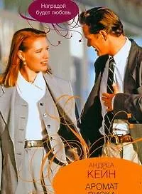 Книга Аромат риска (Андреа Кейн)