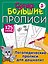 Логопедические прописи для дошколят — 2901952 — 1