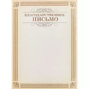 Бланк «Благодарственное письмо», А4 — 241210 — 1