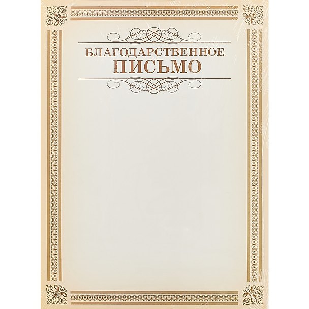 Благодарственное письмо А4, Hatber 241210 — 1