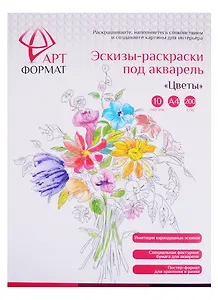 Раскраска-эскиз АРТформат ЦВЕТЫ 10 листов А4 акварельная бумага, 200 гр, в папке