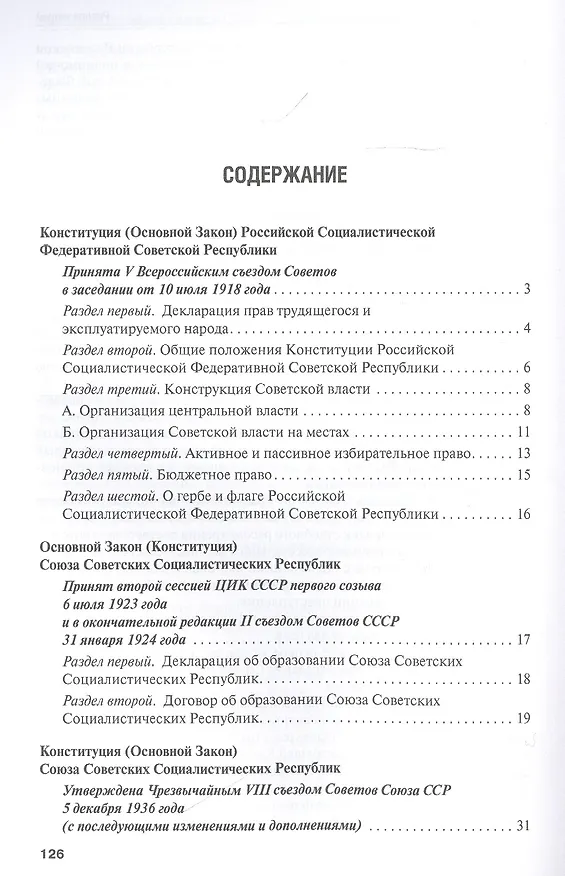 Книга Конституции от Ленина до Путина: сборник основных законов РСФСР, СССР, РФ () — 2