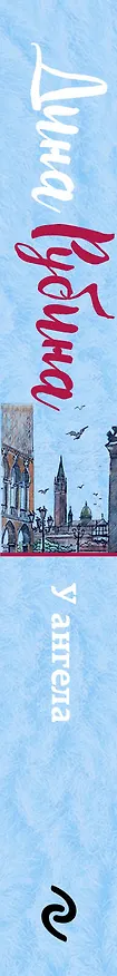 Книга У ангела (Дина Рубина) — 3