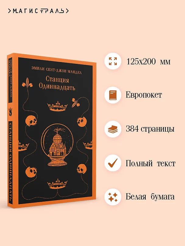 Книга Станция Одиннадцать (Эмили Мандел) — 8