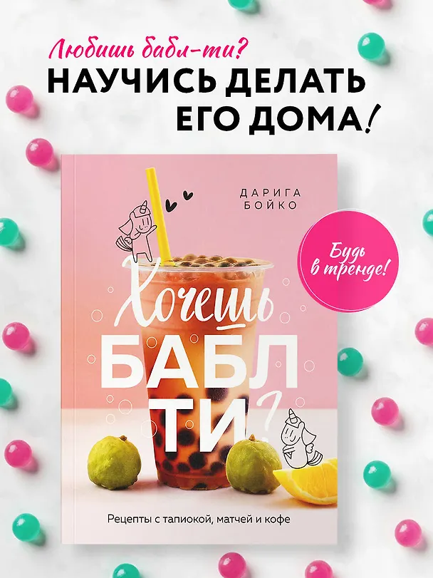 Книга Хочешь бабл ти? Рецепты с тапиокой, матчей и кофе (Дарига Бойко) — 5