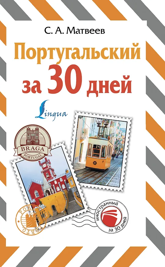 Книга Португальский за 30 дней (Сергей Матвеев) — 1