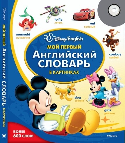 

Мой первый английский словарь в картинках. Disney English.