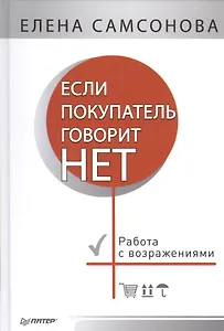 Если покупатель говорит «нет». 4-е изд.