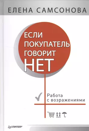 Если покупатель говорит «нет». 4-е изд. — 2576384 — 1