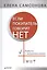 Если покупатель говорит «нет». 4-е изд. — 2576384 — 1