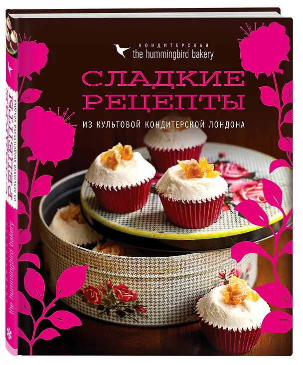 Книга Кондитерская Hummingbird bakery. Сладкие рецепты из культовой кондитерской Лондона (Капкейки) (Тарек Малуф) — 4