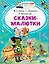 Сказки-малютки — 2615733 — 1