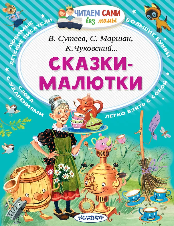 Книга Сказки-малютки (Владимир Сутеев, Самуил Маршак, Корней Чуковский) — 1