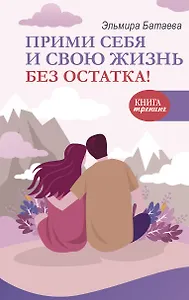 Прими себя и свою жизнь без остатка!