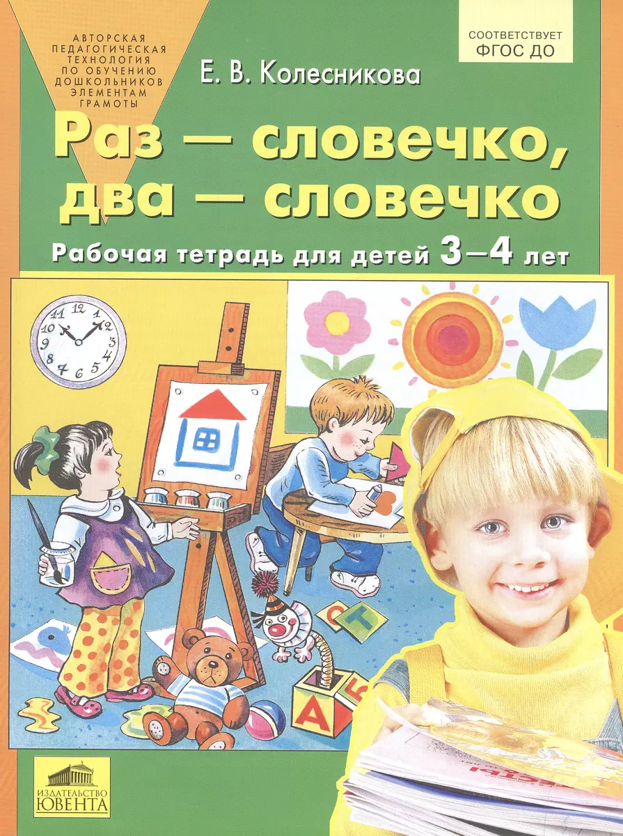 Раз-словечко, два-словечко. Рабочая тетрадь для детей 3-4 лет. Колесникова Е. В.