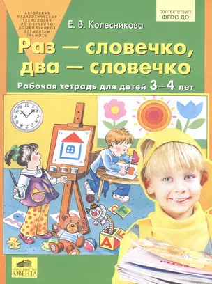 Раз - словечко, два - словечко. Рабочая тетрадь для детей 3-4 лет — 1891074 — 1