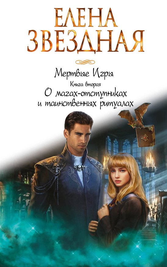 Книга Мертвые игры. Книга вторая. О магах-отступниках и таинственных ритуалах (Елена Звёздная) — 1