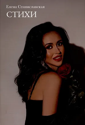 Книга Стихи (Елена Станиславская)