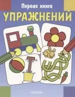 Первая книга упражнений, синяя — 2046758 — 1