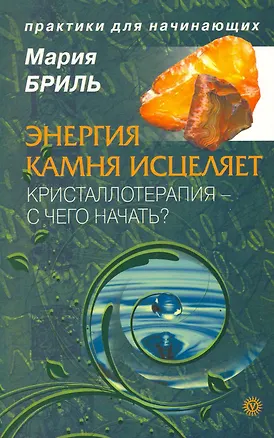Книга Энергия камня. Кристаллотерапия - с чего начать? [Текст]. (Мария Бриль)