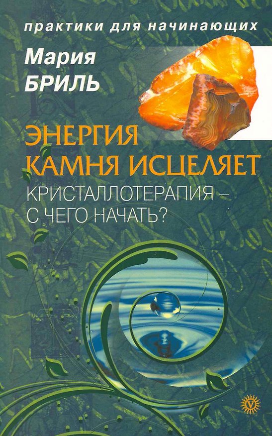 Энергия камня. Кристаллотерапия - с чего начать? [Текст]. 2217636 — 1