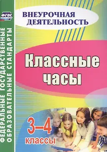 Классные часы. 3-4 классы