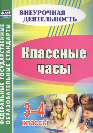 Классные часы. 3-4 классы — 2639520 — 1