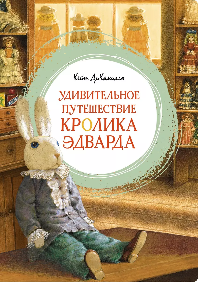 Удивительное путешествие кролика Эдварда (Кейт ДиКамилло) - купить книгу с  доставкой в интернет-магазине «Читай-город». ISBN: 978-5-389-23102-3