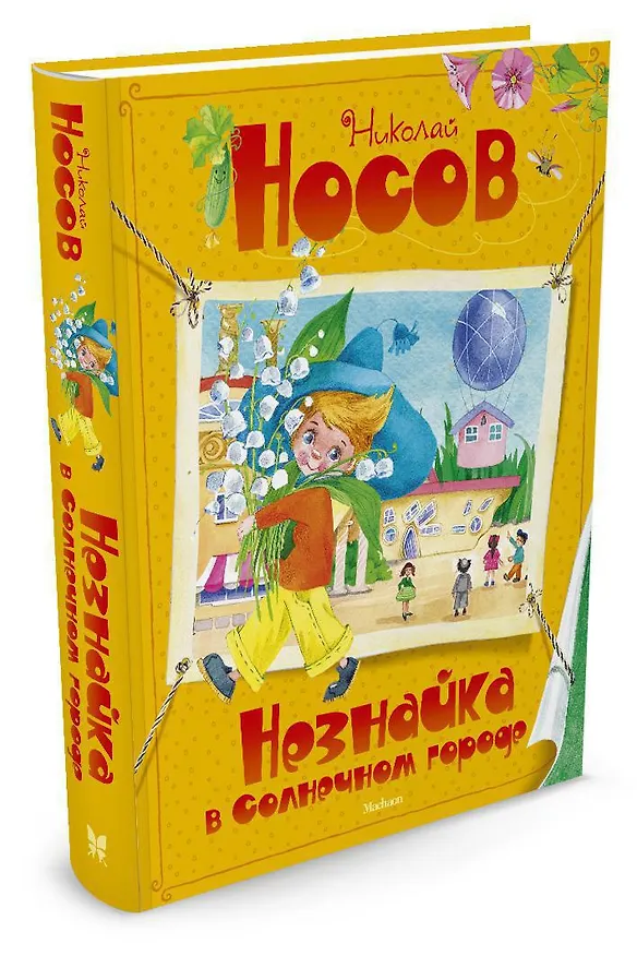 Книга Незнайка в Солнечном городе (Николай Носов) — 5