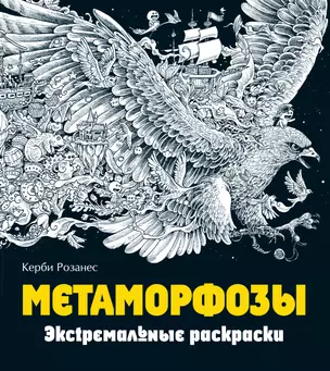 Метаморфозы. Экстремальные раскраски — 2529734 — 1