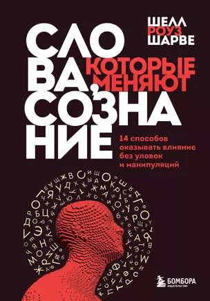 Слова, которые меняют сознание. 14 способов оказывать влияние без уловок и манипуляций — 2875859 — 1