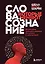 Слова, которые меняют сознание. 14 способов оказывать влияние без уловок и манипуляций — 2875859 — 1