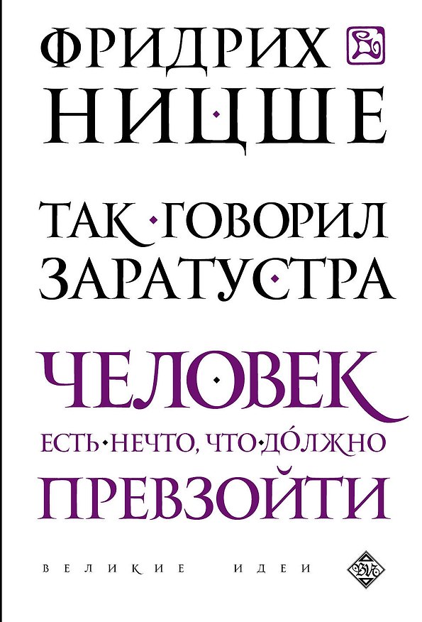 Книга Так говорил Заратустра (Фридрих Ницше) — 1