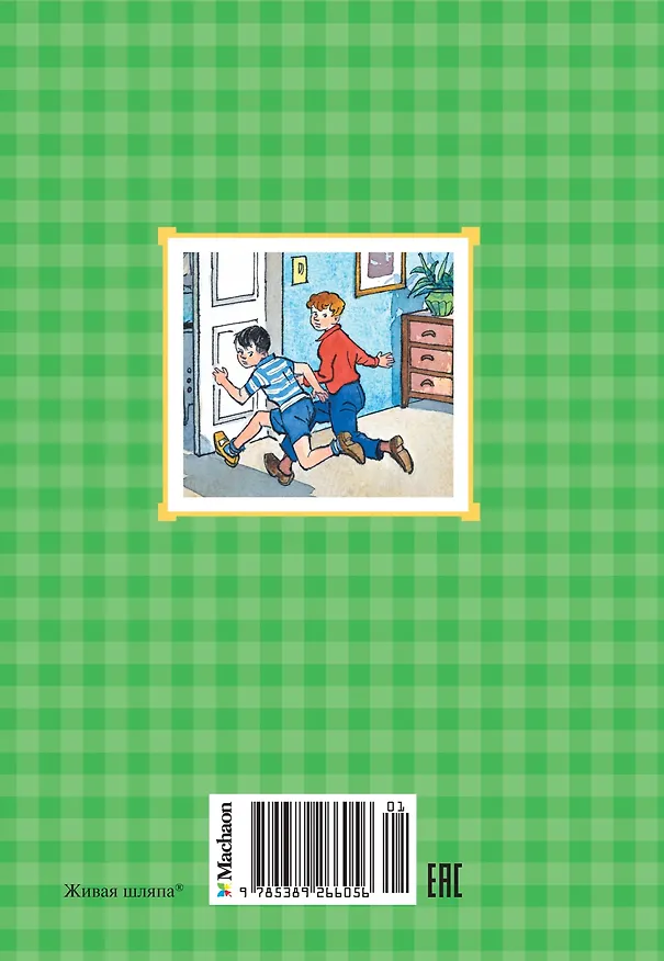 Книга Живая шляпа (Николай Носов) — 2