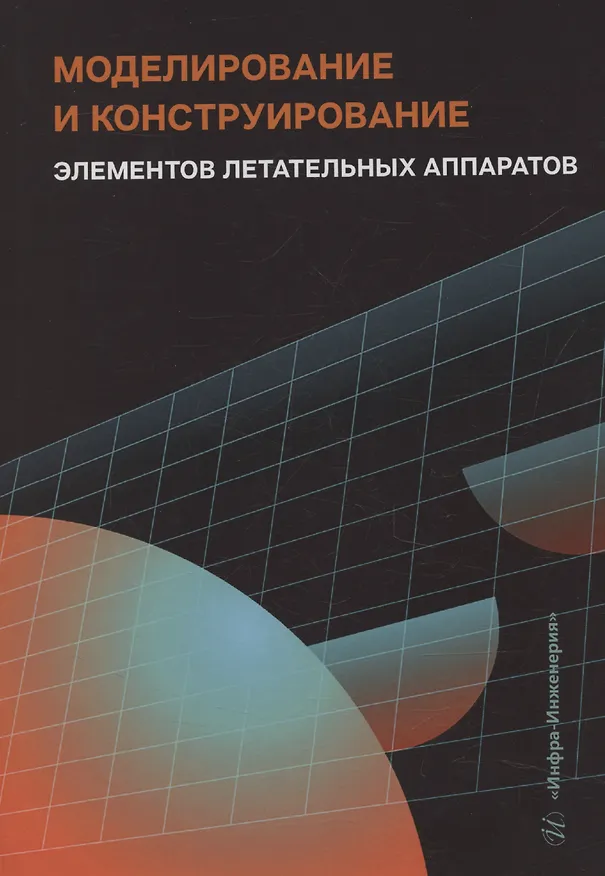 Книга Моделирование и конструирование элементов летательных аппаратов () — 1