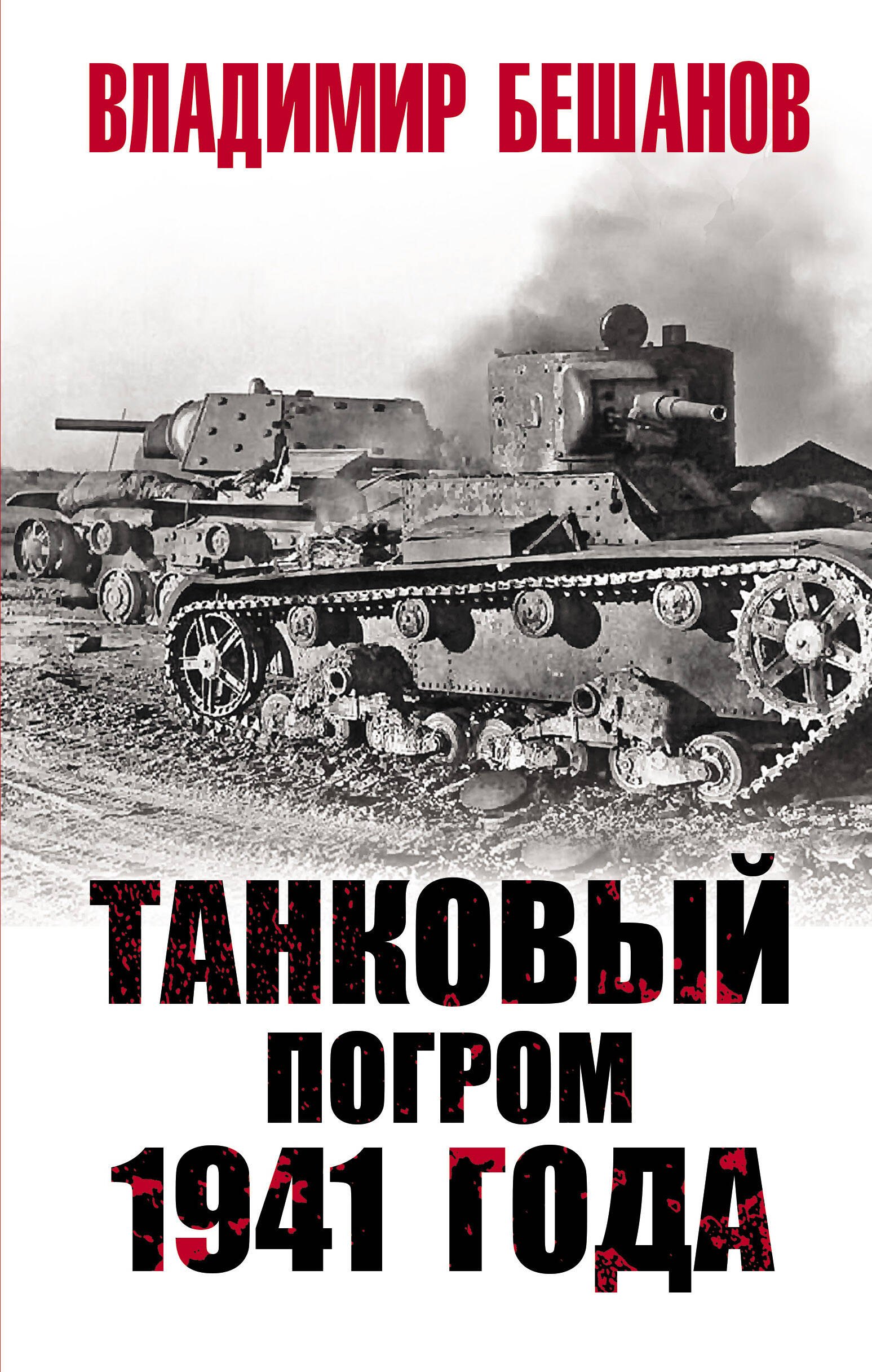 

Танковый погром 1941 года