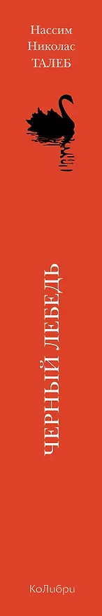 Книга Черный лебедь. Под знаком непредсказуемости (2-е изд., дополненное) (Нассим Талеб) — 4