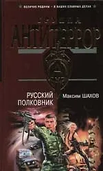 Русский полковник