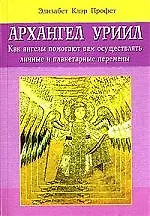 Архангел Уриил: Как ангелы помогают вам осуществлять личные и планетарные изменения