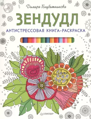 Антистрессовая книга-раскраска Зендудл — 2469614 — 1