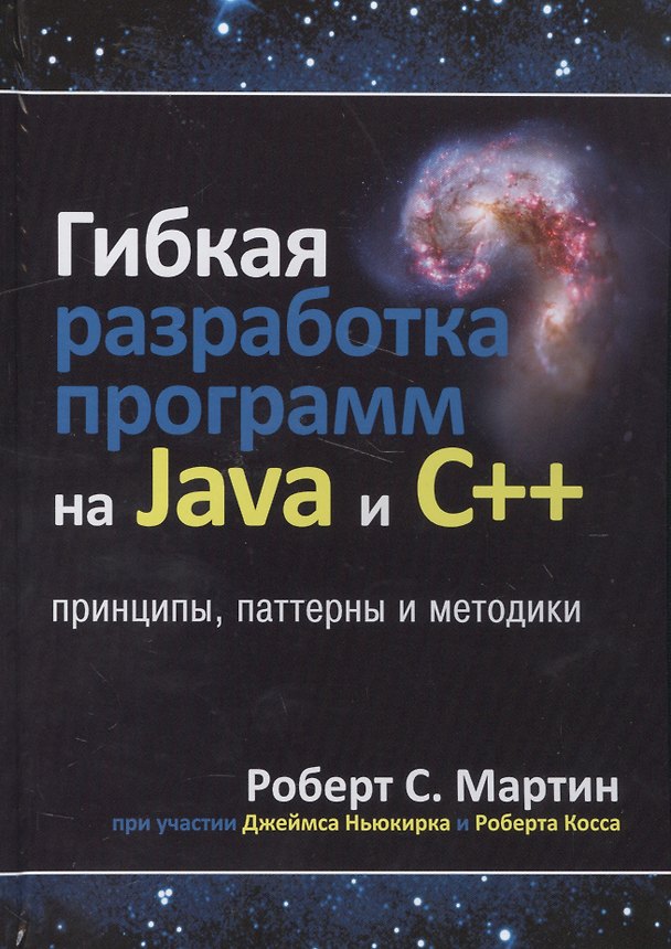 Книга Гибкая разработка программ на Java и C++: принципы, паттерны и методики (Роберт Сесил Мартин) — 1