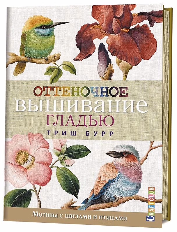 Книга Оттеночное вышивание гладью: мотивы с цветами и птицами (Триш Бурр) — 1