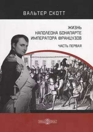 Жизнь Наполеона Бонапарте, императора французов. Часть 1 — 2687947 — 1