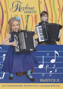 Первые шаги:для начинающих баян.и аккор:вып.2 дп