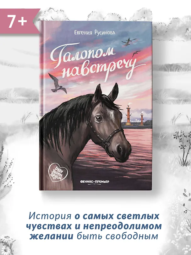 Книга Галопом навстречу (Евгения Русинова) — 8
